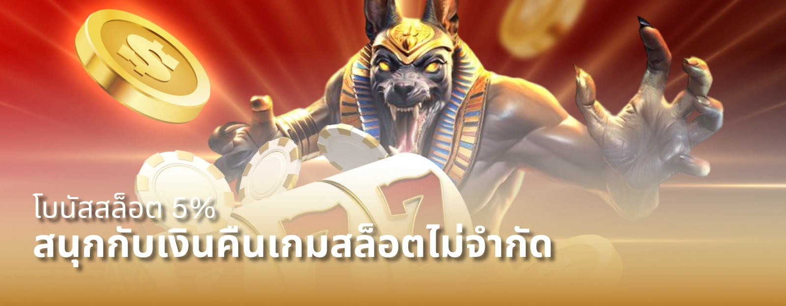 อเวจี 888 โบนัส 5%